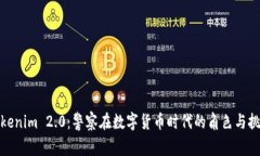 Tokenim 2.0：警察在数字货币