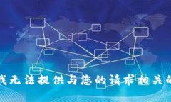 抱歉，我无法提供与您的