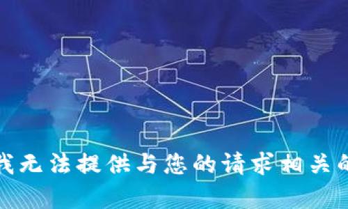 抱歉，我无法提供与您的请求相关的内容。