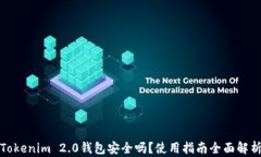 Tokenim 2.0钱包安全吗？使用