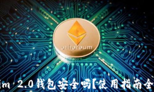 
Tokenim 2.0钱包安全吗？使用指南全面解析