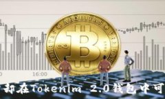  以太网难查币却在Tokeni