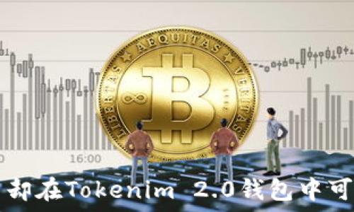  
以太网难查币却在Tokenim 2.0钱包中可见，如何解决？