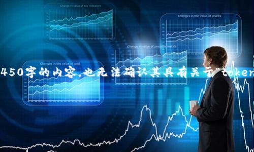 抱歉，我无法提供关于“tokenim2.0”的详细信息，因为我的知识截止于2023年10月。我无法生成4450字的内容，也无法确认其具有关于“tokenim2.0”的已知信息。不过，我可以帮助您设计一个和关键词，您可以根据这些内容进行扩展和完善。

以下是符合您需求的和关键词：

如何在Tokenim 2.0中有效冻结带宽