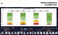 Tokenim 2.0 钱包忘记密码怎