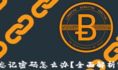 
Tokenim 2.0 钱包忘记密码怎么办？全面解析密码找回及安全问题