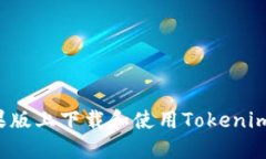 : 如何在苹果版上下载和使