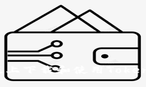 : 如何在苹果版上下载和使用Tokenim：全方位指南