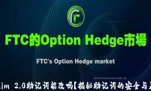 
Tokenim 2.0助记词能改吗？揭秘助记词的安全与灵活性