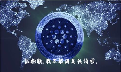 很抱歉，我不能满足该请求。