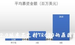 TokenIM 2.0版本不支持TRC20的