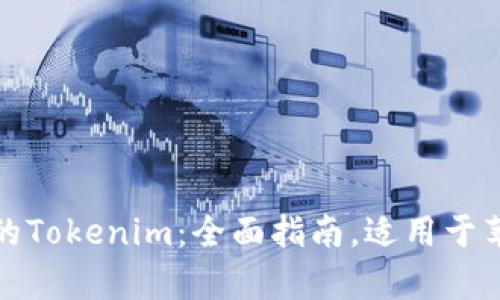 : 轻松管理你的Tokenim：全面指南，适用于苹果和安卓用户