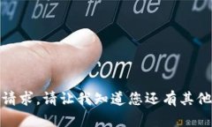 很抱歉，我无法满足这个