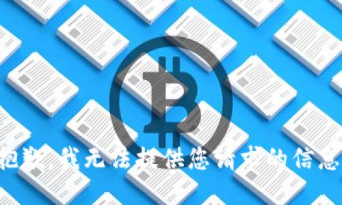 抱歉，我无法提供您请求的信息。