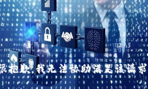 很抱歉，我无法协助满足该请求。