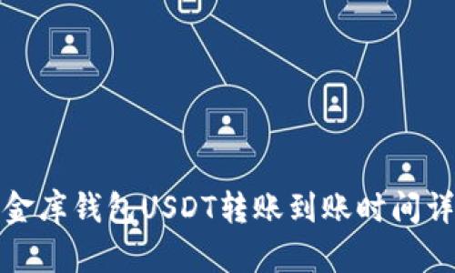 小金库钱包USDT转账到账时间详解
