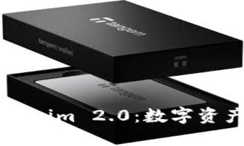 深入了解Tokenim 2.0：数字资产管理的未来