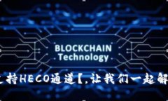 Tokenim平台是否支持HECO通道