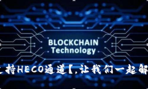 Tokenim平台是否支持HECO通道？，让我们一起解码它的功能与优势！