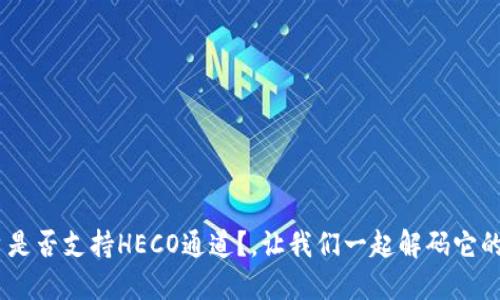 Tokenim平台是否支持HECO通道？，让我们一起解码它的功能与优势！