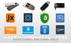 如何使用Tokenim创建比特币