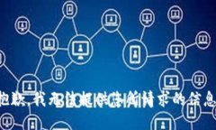 抱歉，我无法提供您所请