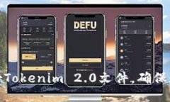 如何安全备份Tokenim 2.0文件