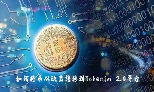 如何将币从欧易转移到Tokenim 2.0平台