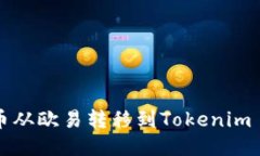 如何将币从欧易转移到T