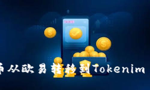 如何将币从欧易转移到Tokenim 2.0平台