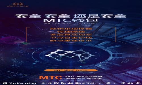   
如何使用Tokenim 2.0钱包提取ETH：一步一步的完整指南
