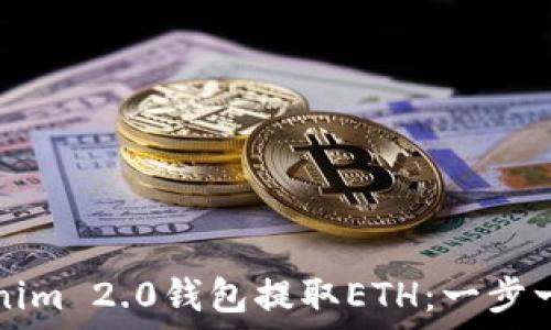   
如何使用Tokenim 2.0钱包提取ETH：一步一步的完整指南