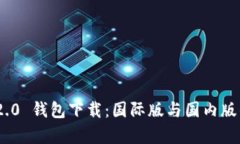 Tokenim 2.0 钱包下载：国际