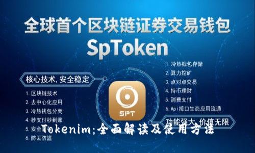 Tokenim：全面解读及使用方法