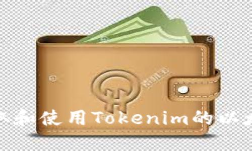 如何获取和使用Tokenim的以太坊地址