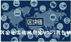 如何安全高效地绑定USDT钱