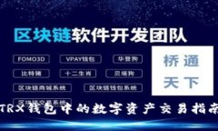 TRX钱包中的数字资产交易