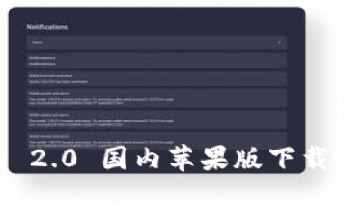 Tokenim 2.0 国内苹果版下载完整教程