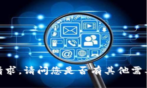 抱歉，我无法满足该请求。请问您是否有其他需要帮助的内容或问题？