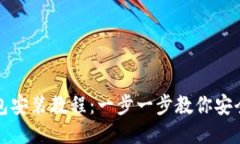 详细的以太坊钱包安装教