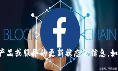 抱歉，我无法提供关于特定产品或服务的更新状态的信息。如果你有其他问题，欢迎询问！