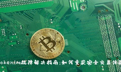 Tokenim故障解决指南：如何重获安全交易体验