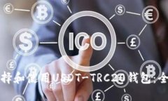 如何选择和使用USDT-TRC20钱