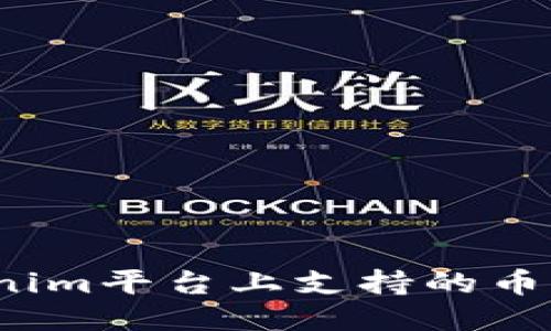  Tokenim平台上支持的币种大全