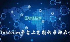  Tokenim平台上支持的币种大