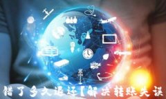 tokenim转错了多久退还？解