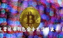 如何通过雷达币钱包安全