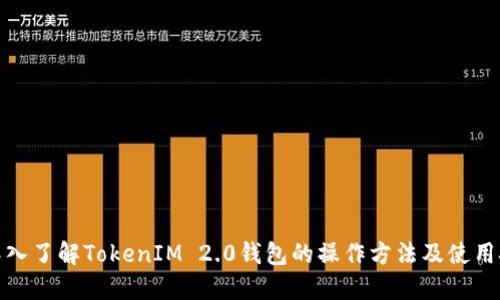 : 深入了解TokenIM 2.0钱包的操作方法及使用技巧