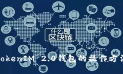 : 深入了解TokenIM 2.0钱包的