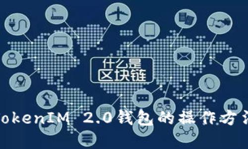 : 深入了解TokenIM 2.0钱包的操作方法及使用技巧